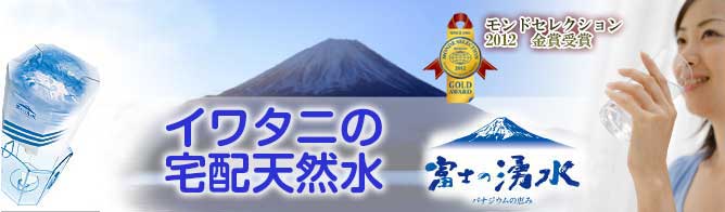 ウォーターサーバー富士の湧水