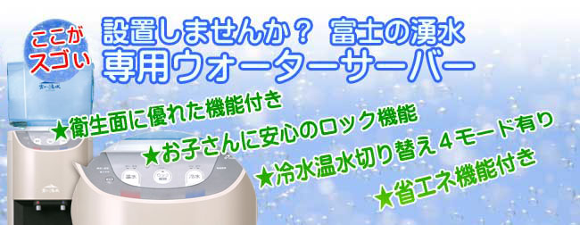 専用ウォーターサーバー設置しませんか