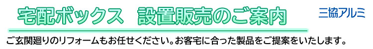 宅配ボックス設置販売のご案内