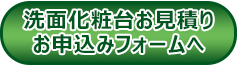 洗面化粧台お見積申込フォーム