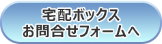 宅配ボックスお問い合わせフォーム