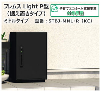 フレムス Light P型（据え置きタイプ）ミドルタイプ