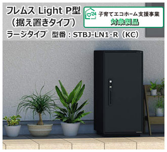 フレムス Light P型（据え置きタイプ）ラージタイプ