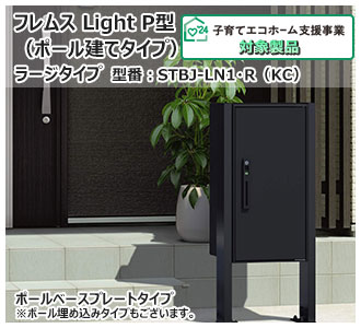 フレムス Light P型（ポール建てタイプ）ラージタイプ